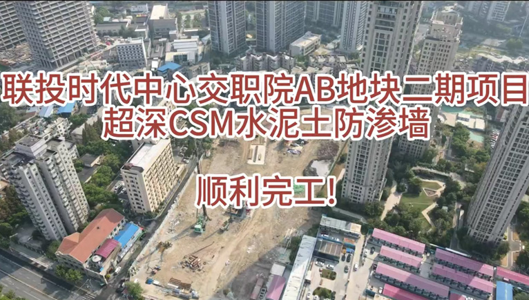 聯(lián)投時代中心交職院AB地塊項目超深CSM水泥土防滲墻順利完工